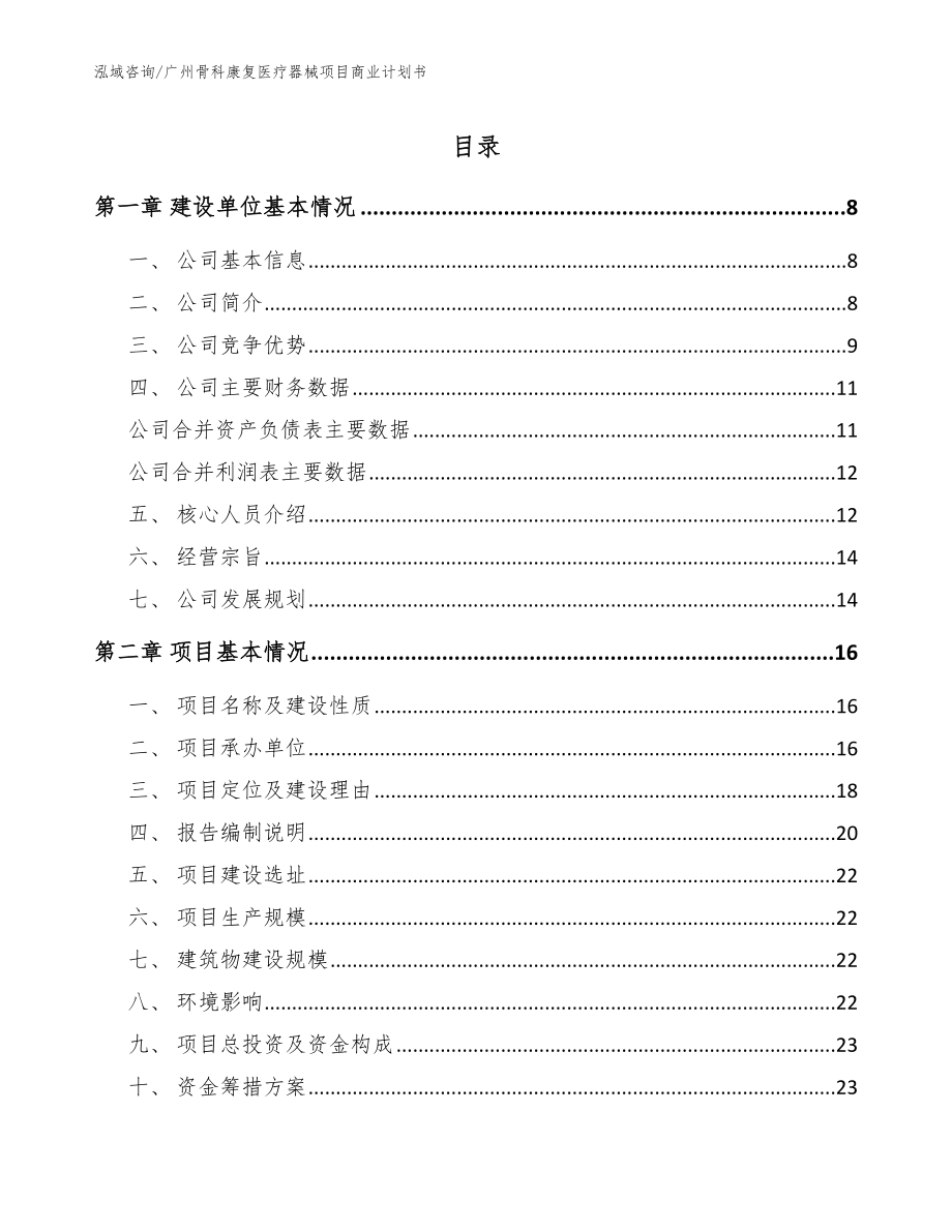 广州骨科康复医疗器械项目商业计划书_模板范文_第1页