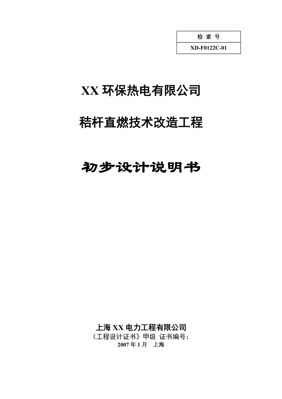 秸杆直燃技术改造工程初步设计说明书_第1页