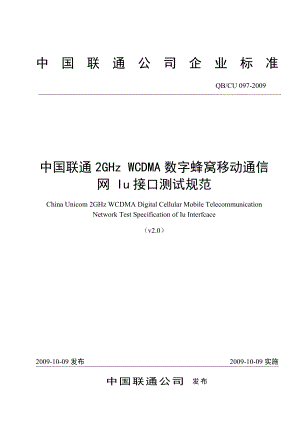 中国联通2GHzWCDMA数字蜂窝移动通信网Iu接口测试规范