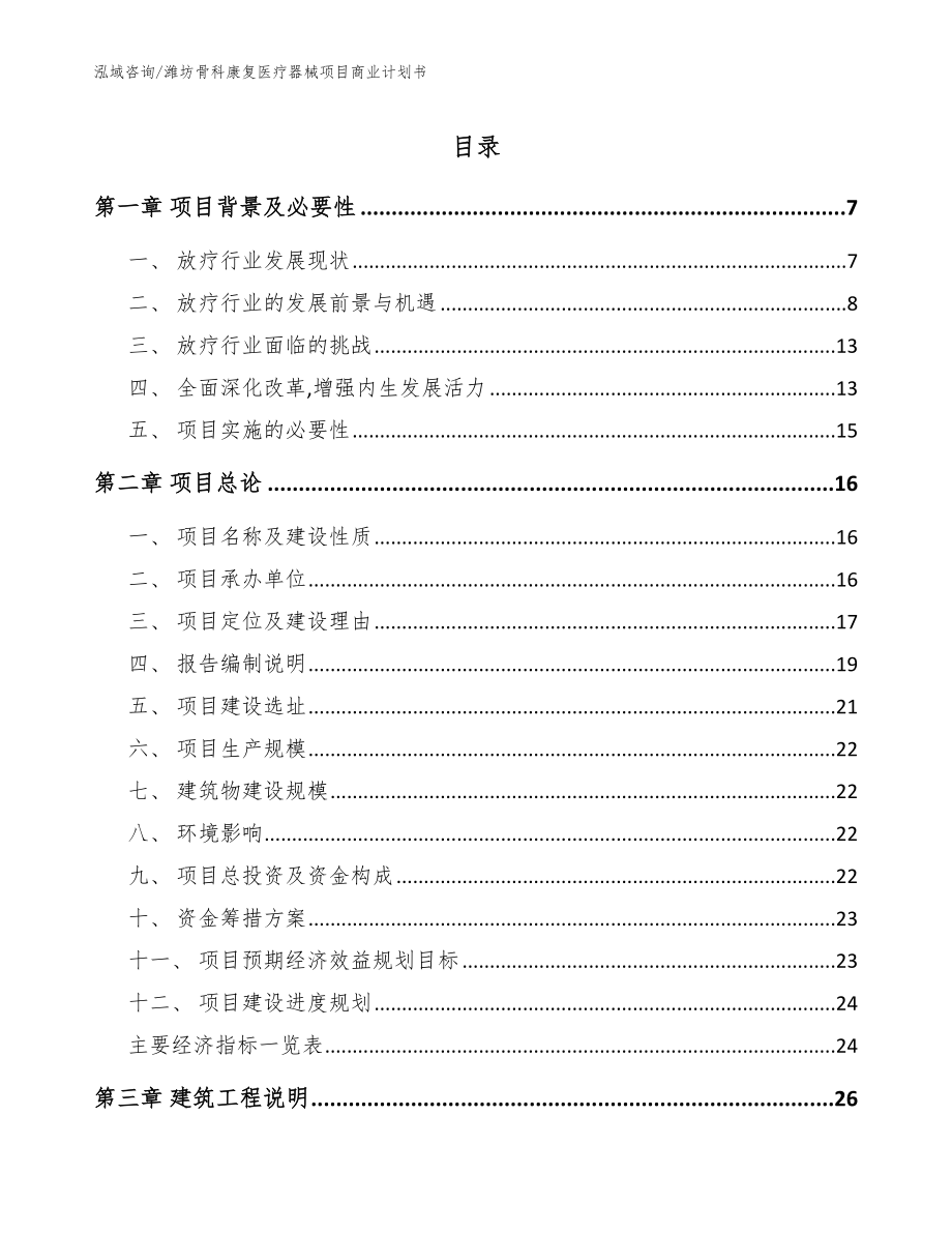 潍坊骨科康复医疗器械项目商业计划书模板范本_第1页