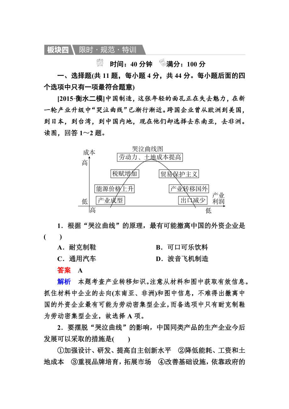 【金版教程】地理一輪規(guī)范特訓：352 產(chǎn)業(yè)轉(zhuǎn)移——以東亞為例 Word版含解析_第1頁