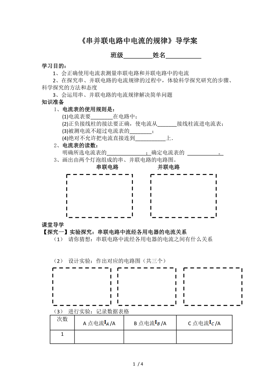 人教版九年级物理第十五章第5节串并联电路中的电流规律导学案_第1页