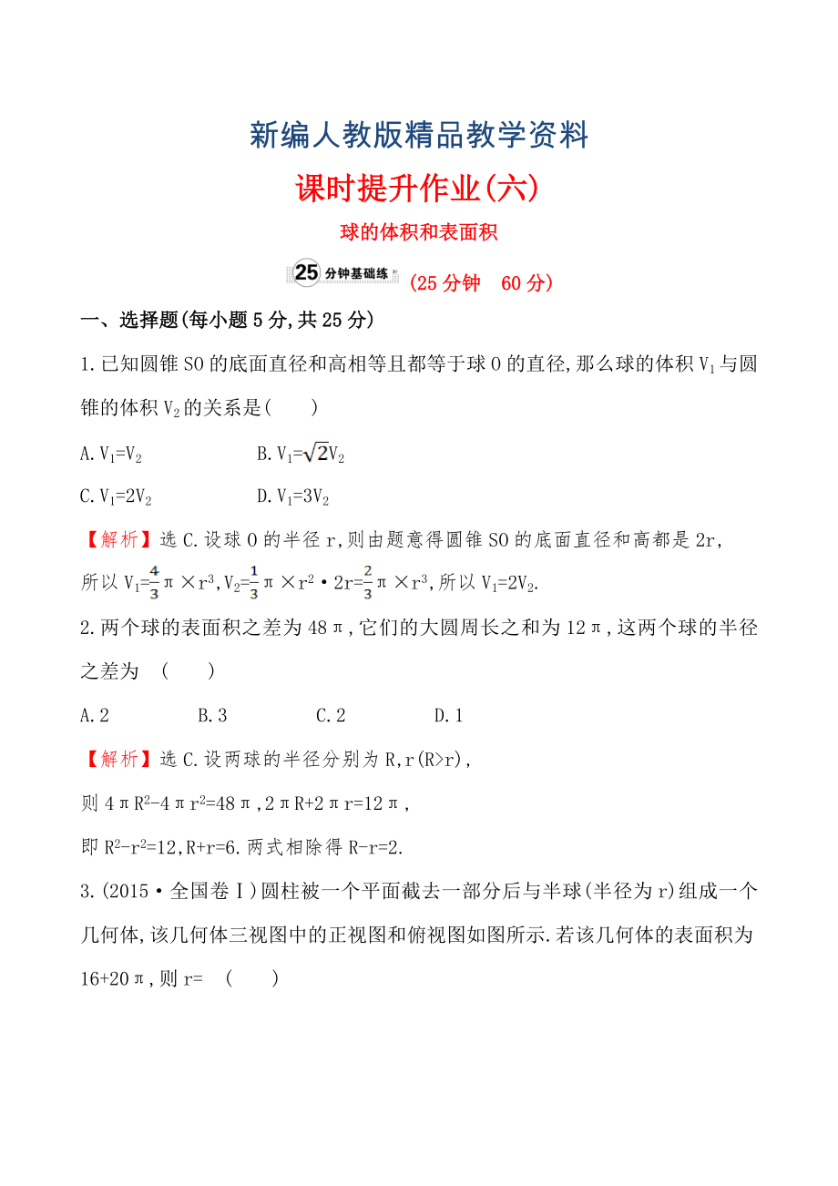 【人教A版】新編高中數(shù)學必修二：全冊作業(yè)與測評 課時提升作業(yè)(六)1.3.2_第1頁