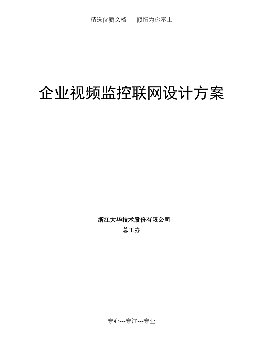 企业视频联网监控系统设计方案_第1页