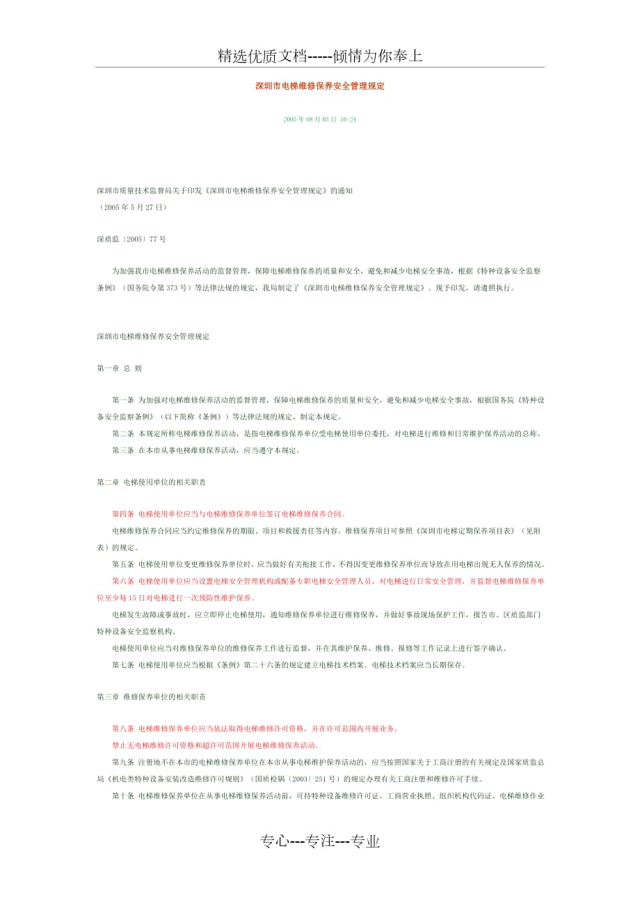 深圳市电梯维修保养安全管理规定_第1页