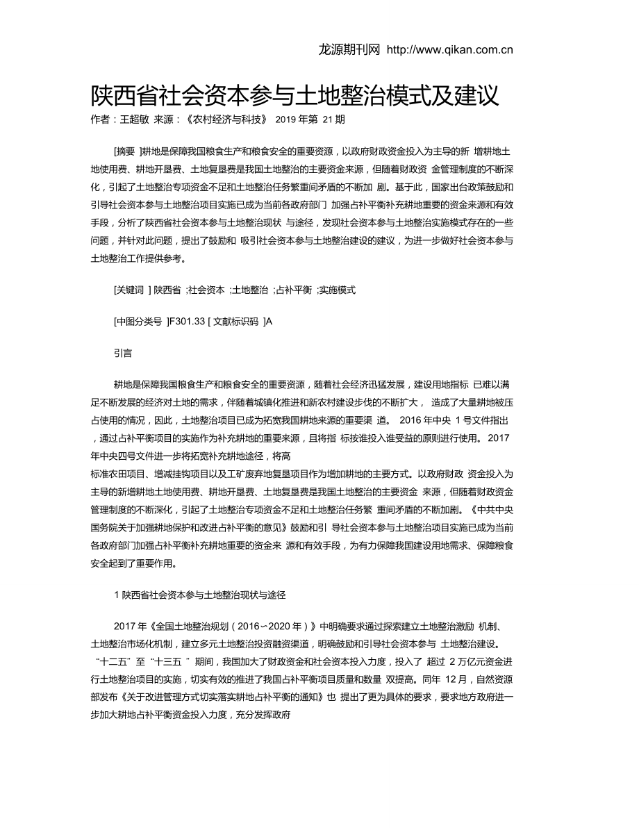 陕西省社会资本参与土地整治模式及建议_第1页