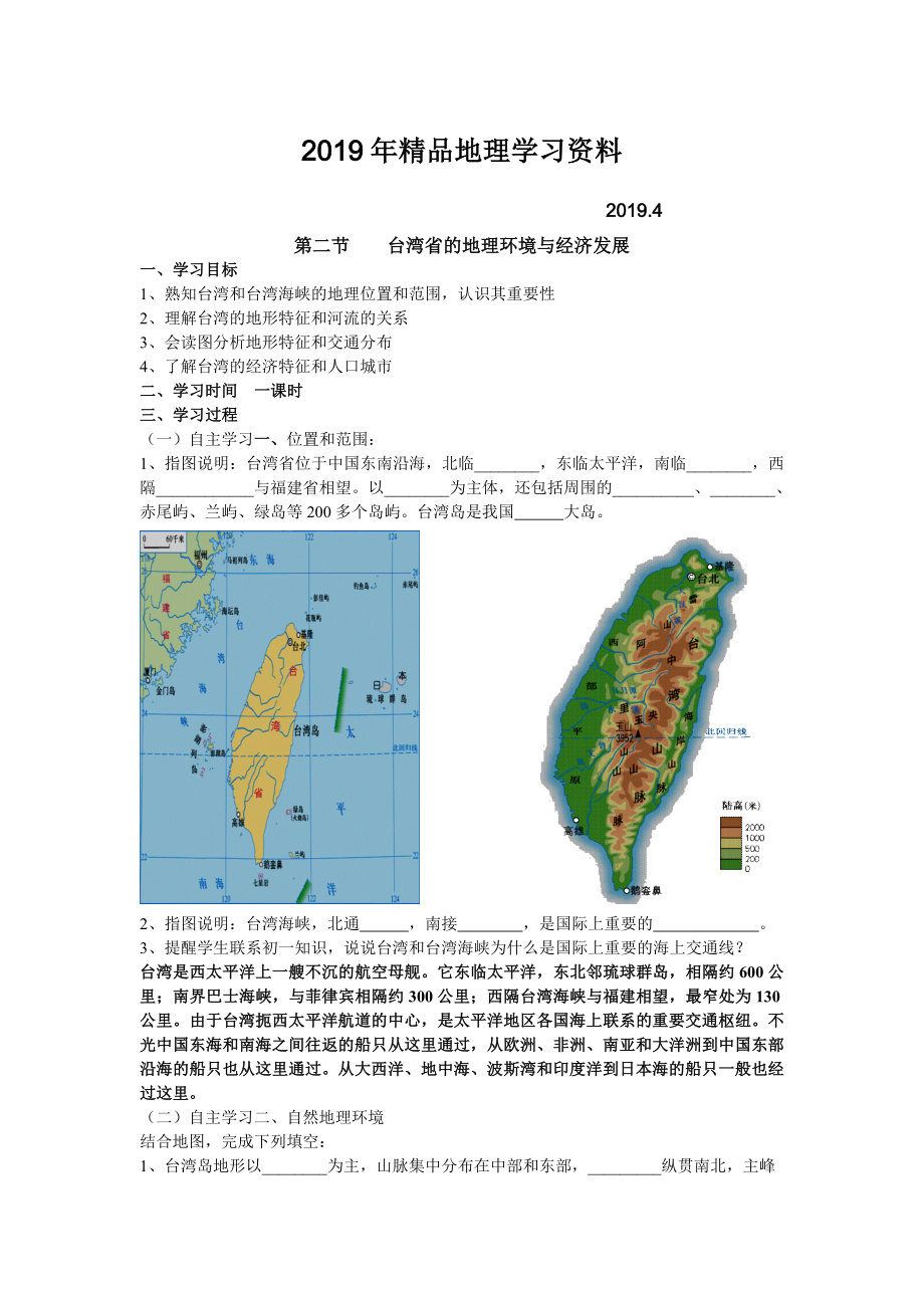 地理八年級下冊教案 第二節(jié)臺灣省的地理環(huán)境與經(jīng)濟發(fā)展_第1頁