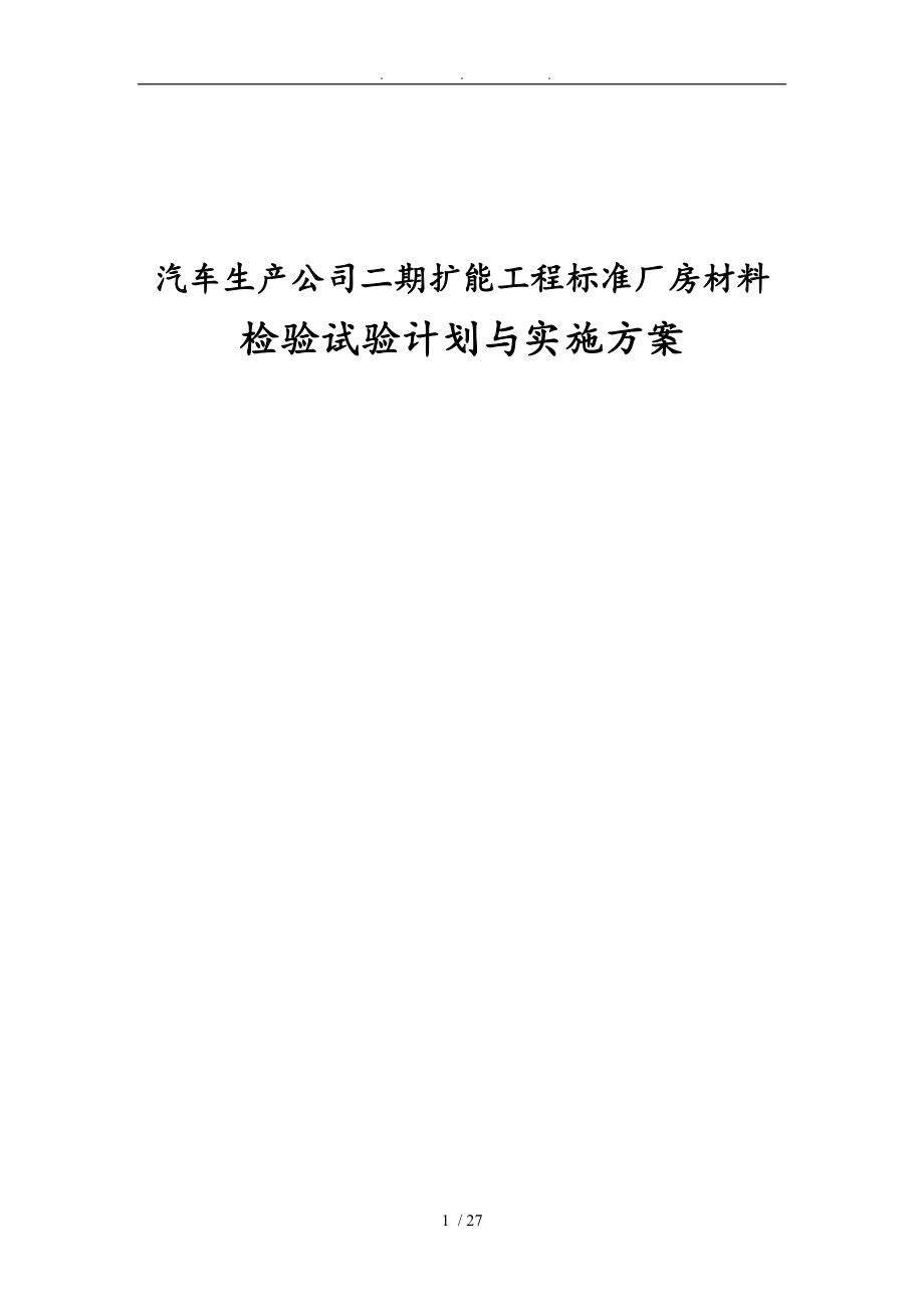 汽车生产公司二期扩能工程标准厂房材料检验试验计划与实施计划方案_第1页