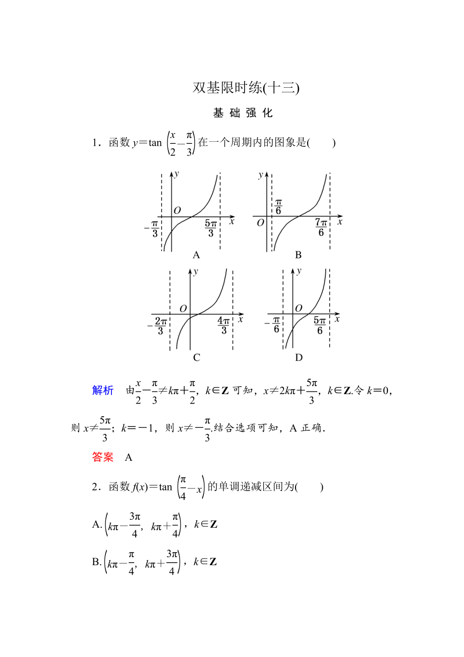 精校版高一数学人教B版必修4双基限时练13 正切函数的图象与性质 Word版含解析_第1页