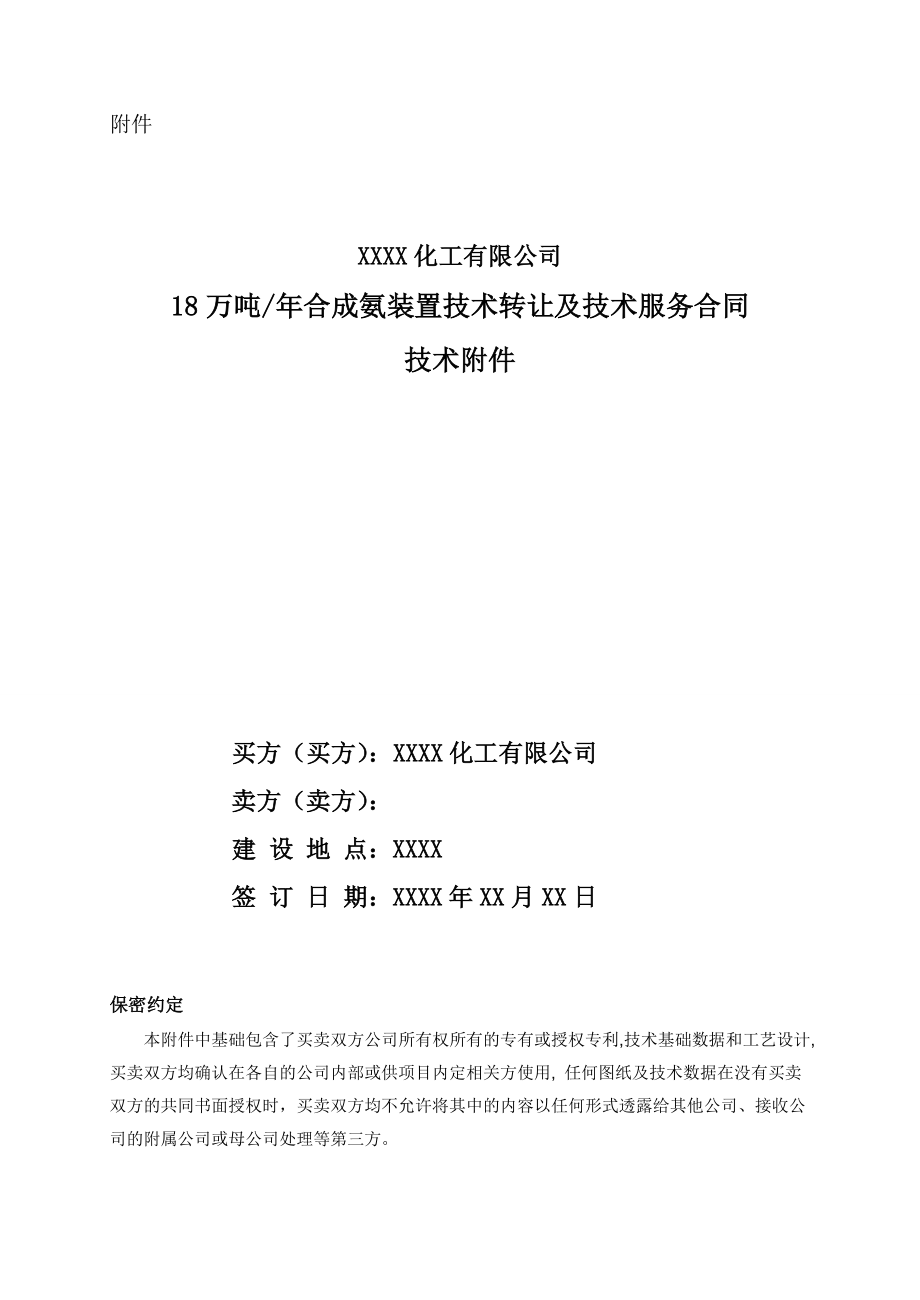 合成氨装置技术转让及技术服务合同技术附件_第1页