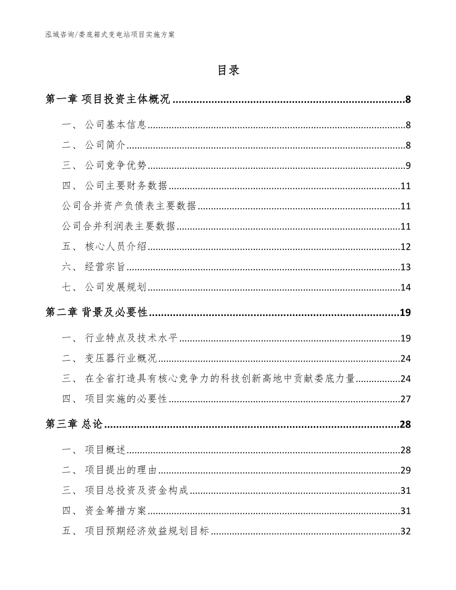 娄底箱式变电站项目实施方案范文模板_第1页