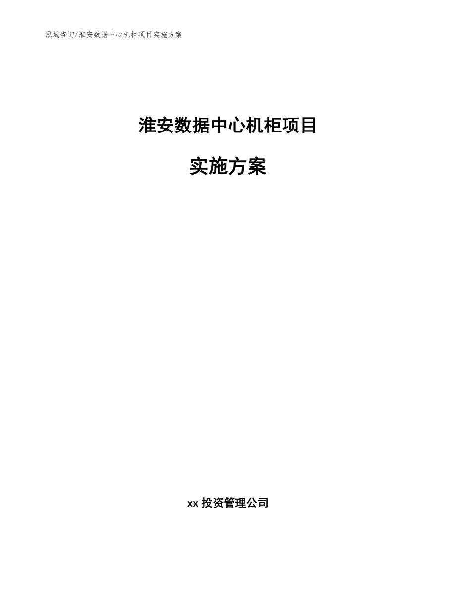 淮安数据中心机柜项目实施方案【模板范文】_第1页