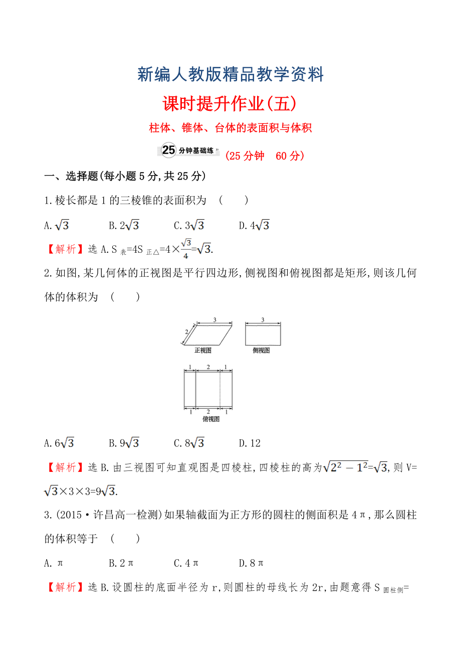 【人教A版】新編高中數(shù)學(xué)必修二：全冊(cè)作業(yè)與測(cè)評(píng) 課時(shí)提升作業(yè)(五)1.3.1_第1頁(yè)