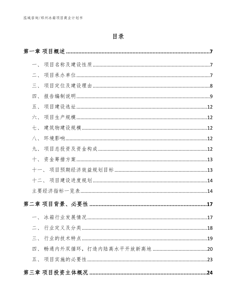 郑州冰箱项目商业计划书模板范本_第1页