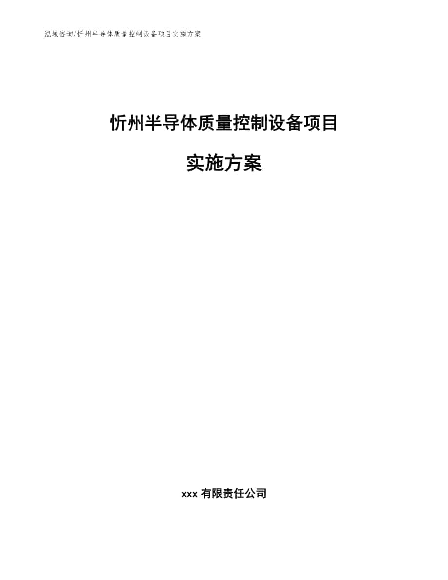 忻州半导体质量控制设备项目实施方案（模板参考）_第1页