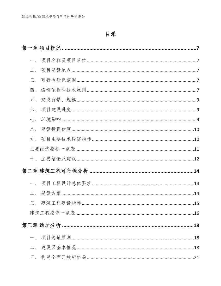 珠海机柜项目可行性研究报告模板范本_第1页
