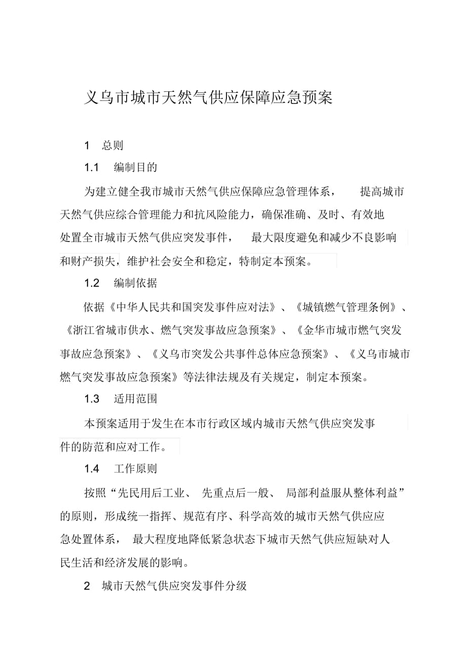 义乌城天然气供应保障应急预案_第1页