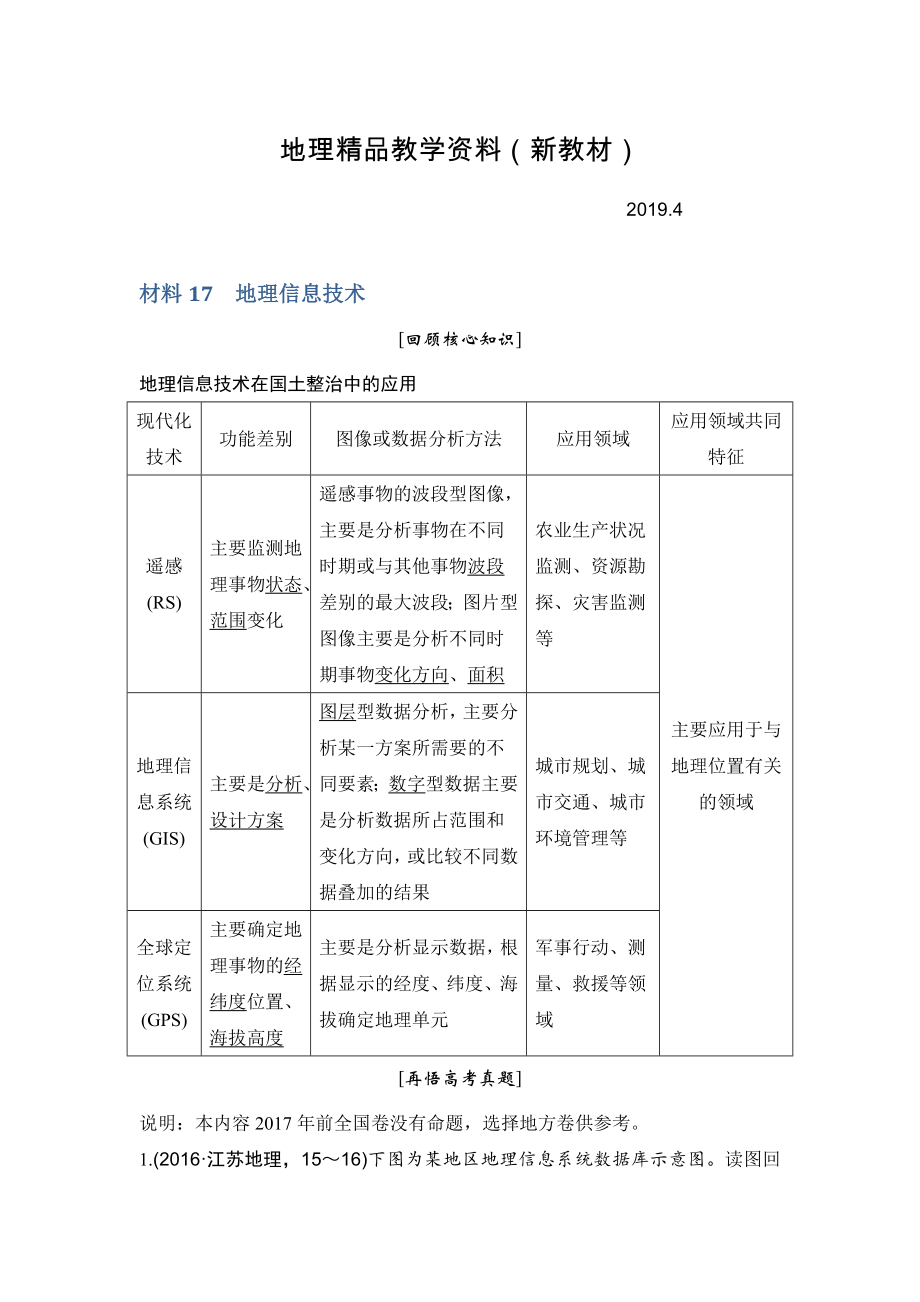 新教材 地理創(chuàng)新設(shè)計二輪專題復(fù)習(xí)全國通用文檔：第四部分 考前靜悟材料 材料17 Word版含答案_第1頁