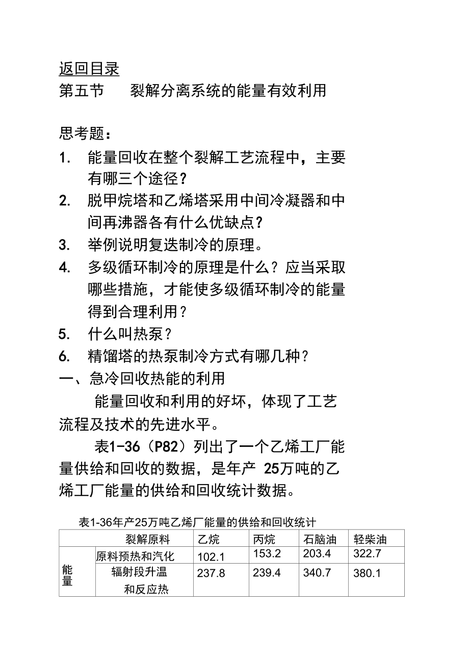 第五节裂解分离系统地能量有效利用_第1页