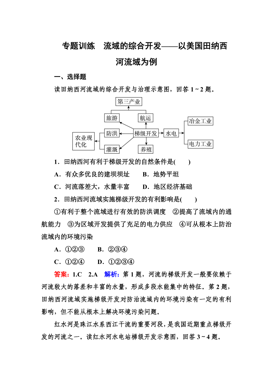 高考地理一輪復習專題訓練 流域的綜合開發(fā)——以美國田納西河流域為例 Word版含答案_第1頁