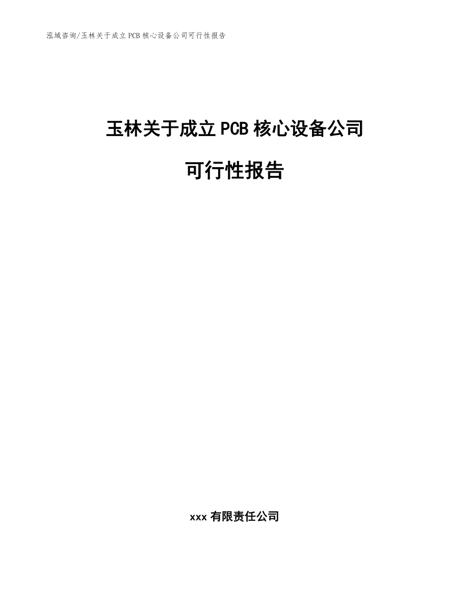 玉林关于成立PCB核心设备公司可行性报告模板范文_第1页