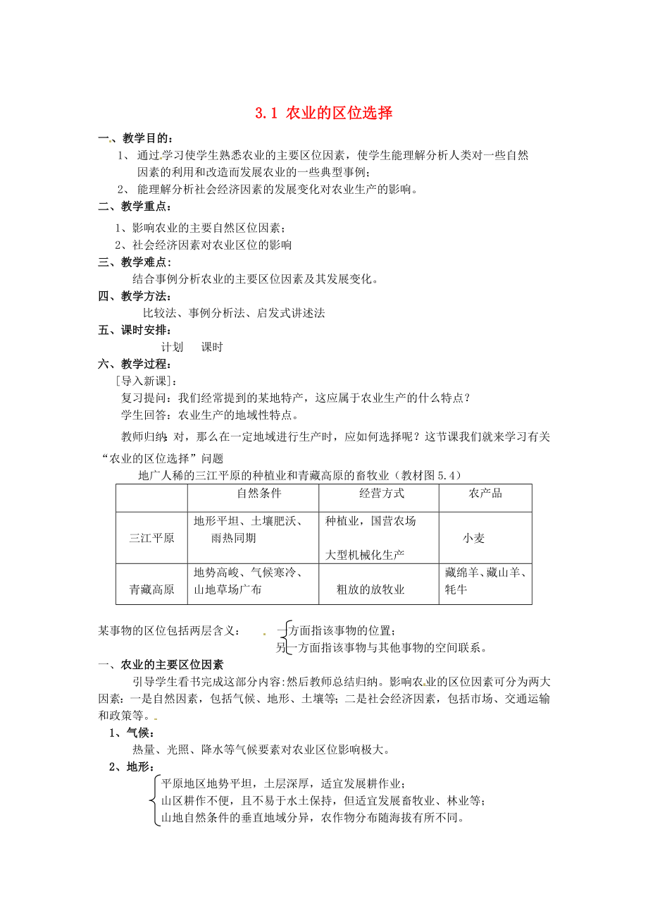 江苏省江阴市成化高级中学高中地理 3.1农业的区位选择教案 新人教版必修2_第1页