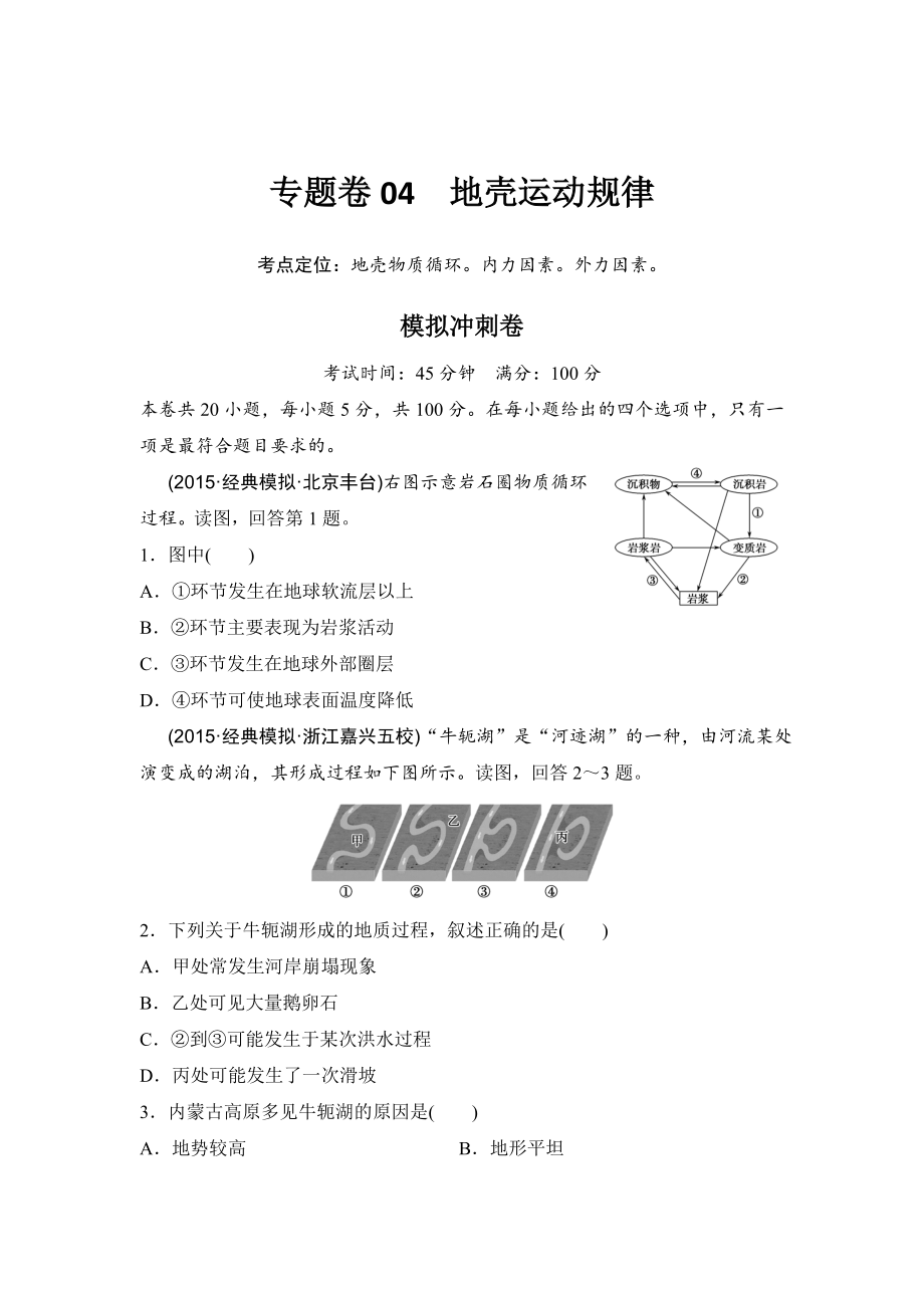 浙江考前地理復(fù)習(xí)新課標高考地理復(fù)習(xí)試題：專題卷04 地殼運動規(guī)律 模擬沖刺卷Word版含答案_第1頁