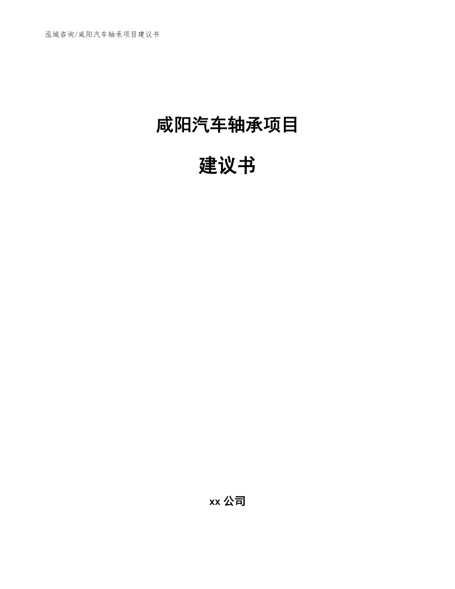咸阳汽车轴承项目建议书_模板范本_第1页