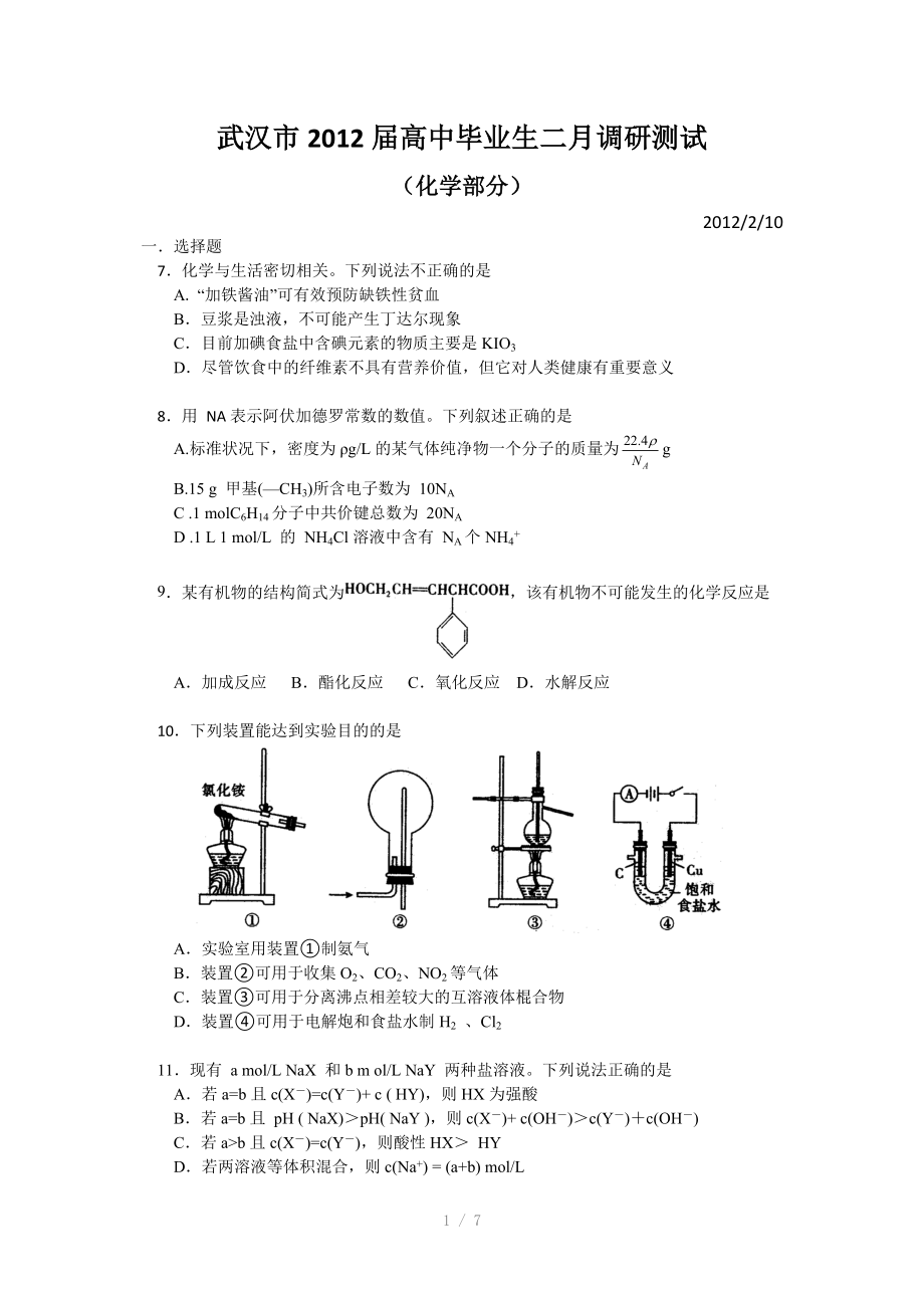 武汉市高中毕业生二月调研测试化学部分纯优化版Word版_第1页