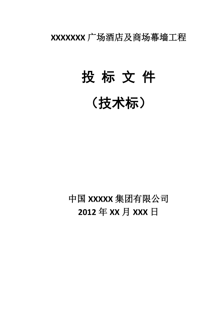 广场酒店及商场商场幕墙工程施工组织设计投标_第1页