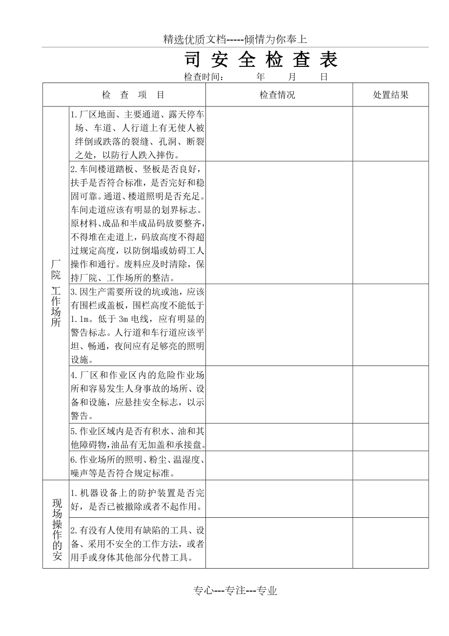 公司-安-全-检-查-表_第1页