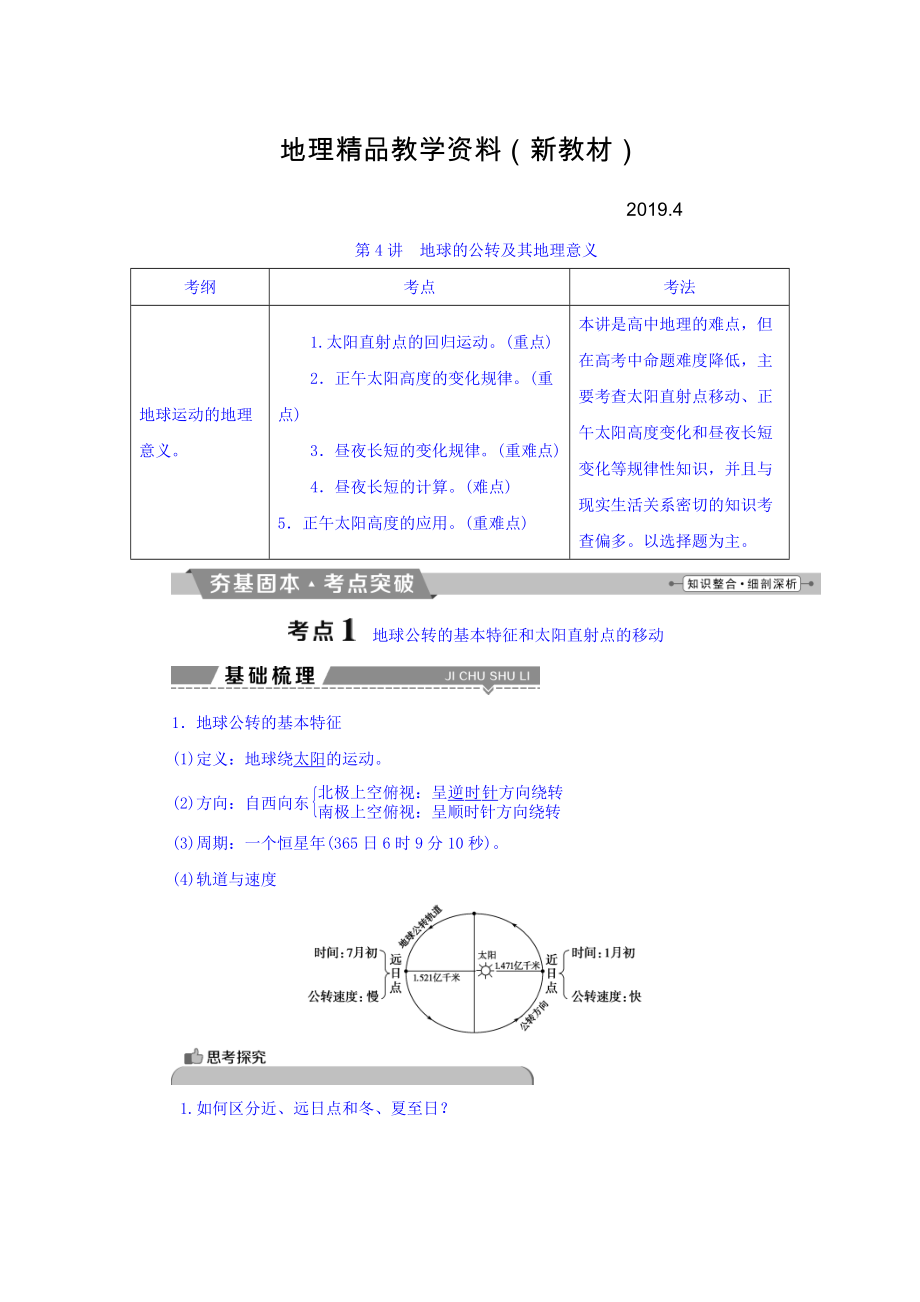 新教材 高考地理大一輪復(fù)習(xí)文檔：第一章 行星地球 第4講 地球的公轉(zhuǎn)及其地理意義 Word版含答案_第1頁