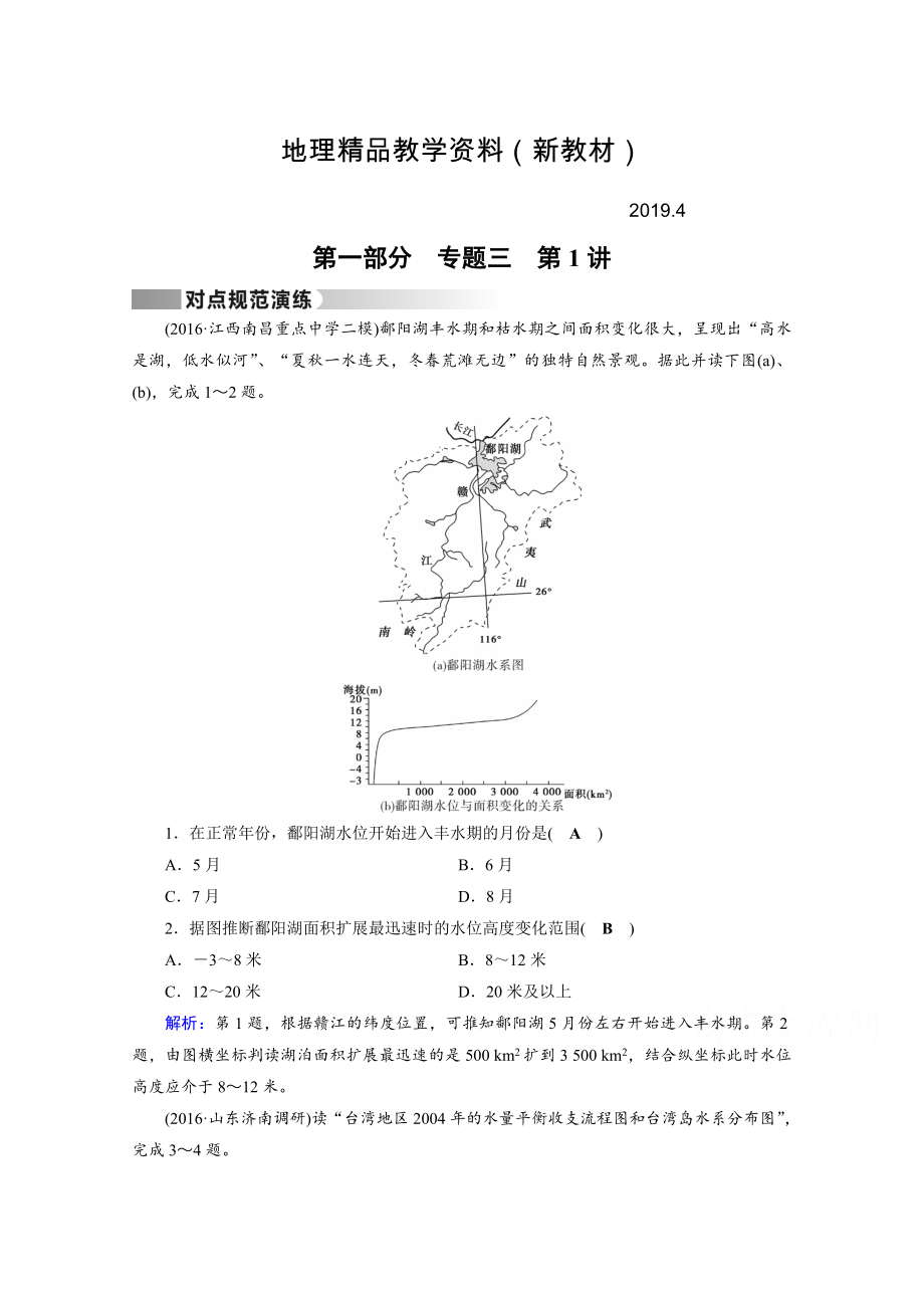 新教材 高考地理二輪通用版復(fù)習(xí)對(duì)點(diǎn)練：第1部分 專題三 水體運(yùn)動(dòng) 專題3 第1講 對(duì)點(diǎn) Word版含答案_第1頁