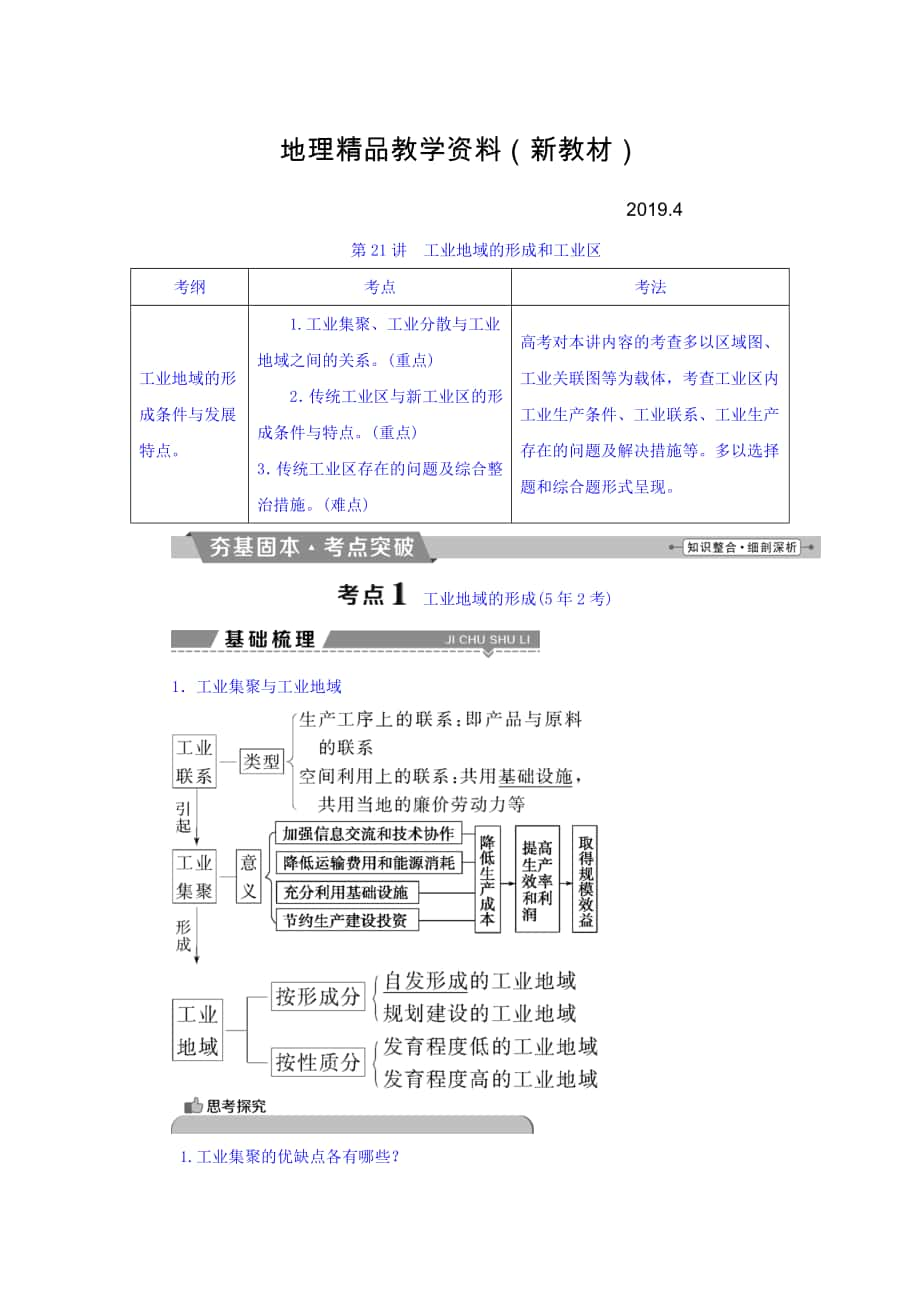 新教材 高考地理大一輪復(fù)習(xí)文檔：第九章　工業(yè)地域的形成與發(fā)展 第21講 工業(yè)地域的形成和工業(yè)區(qū) Word版含答案_第1頁