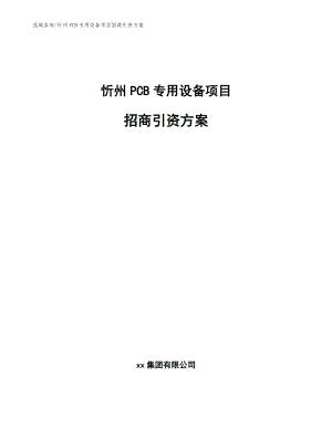 忻州PCB专用设备项目招商引资方案【参考模板】