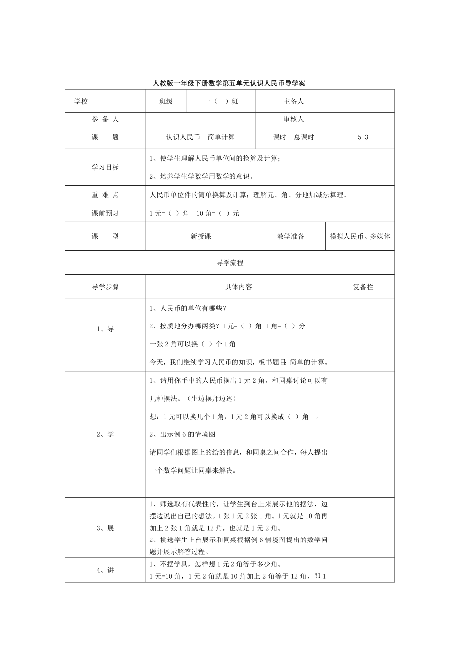 精校版【人教版】小學(xué)數(shù)學(xué)第3課時認(rèn)識人民幣—簡單計算_第1頁