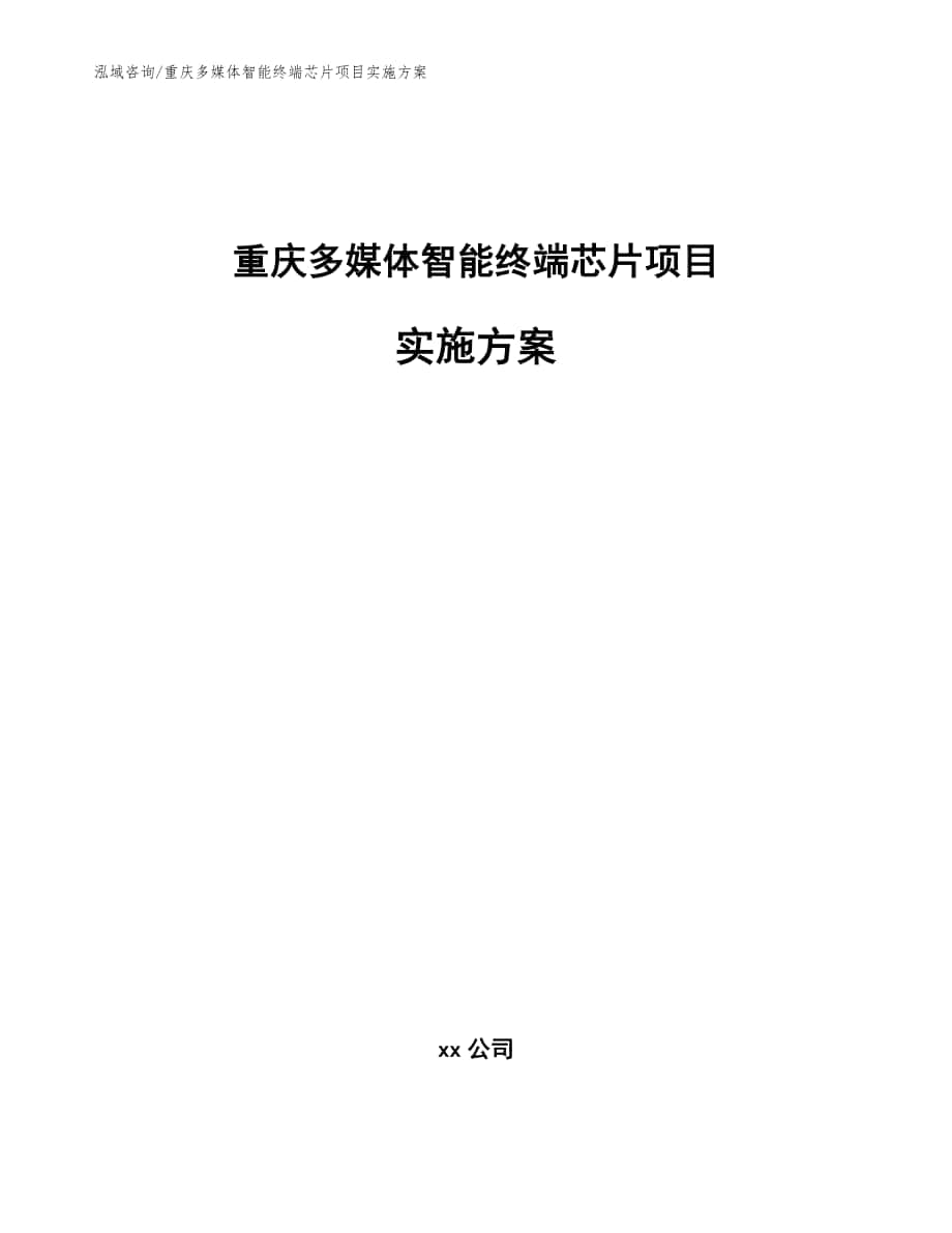 重庆多媒体智能终端芯片项目实施方案（参考范文）_第1页