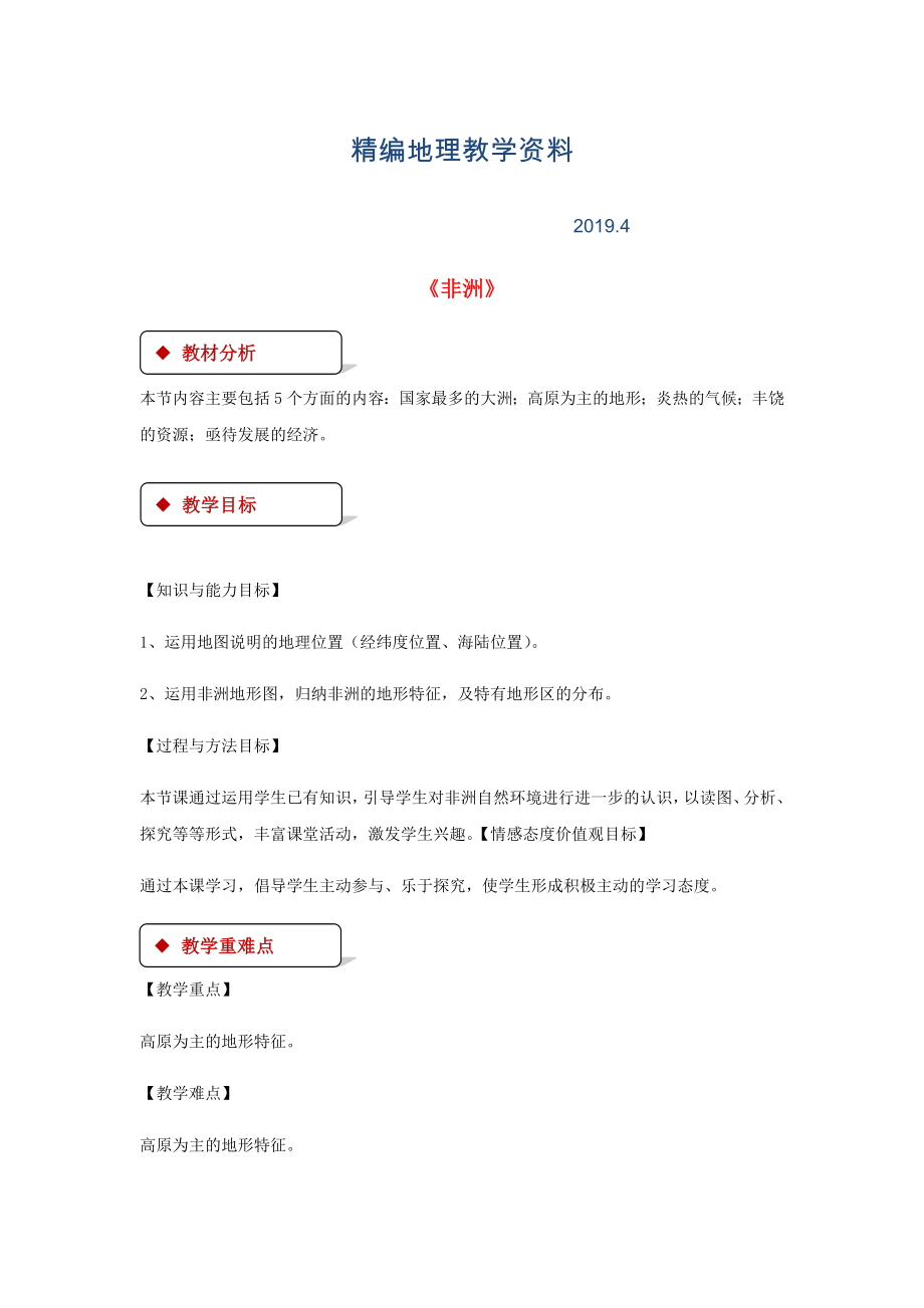 精编七年级地理下册6.2非洲教案新版湘教版_第1页