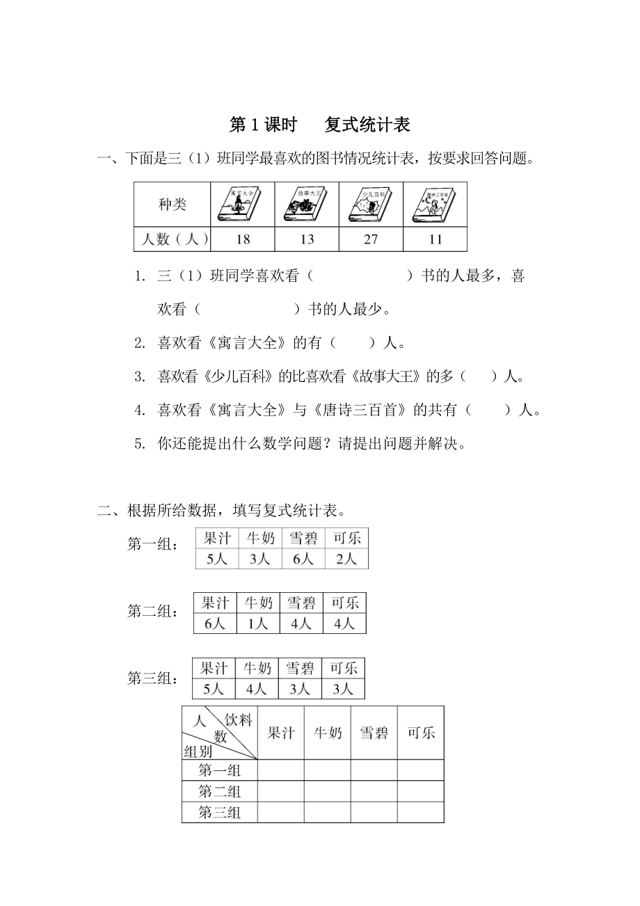 精校版【人教版】小學數學第1課時 復式統計表_第1頁