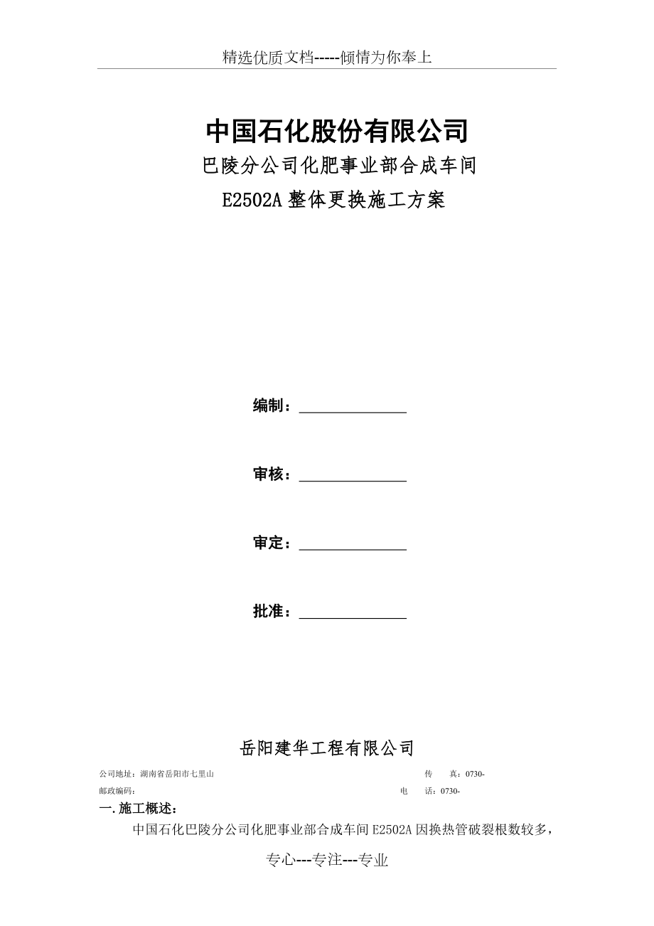 合成氨装置E2502A整体更换方案_第1页