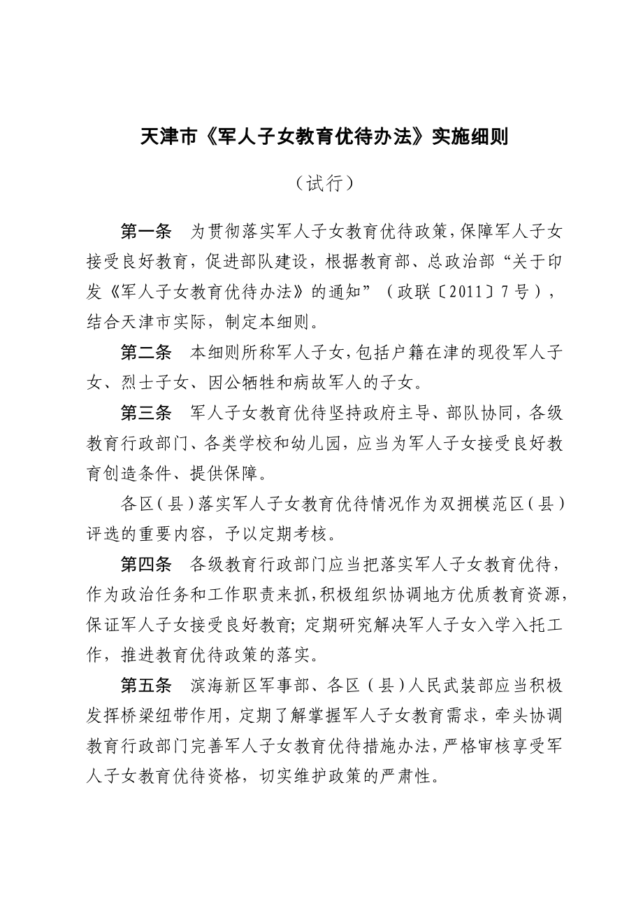 1号天津市军人子女教育优待办法实施细则._第1页