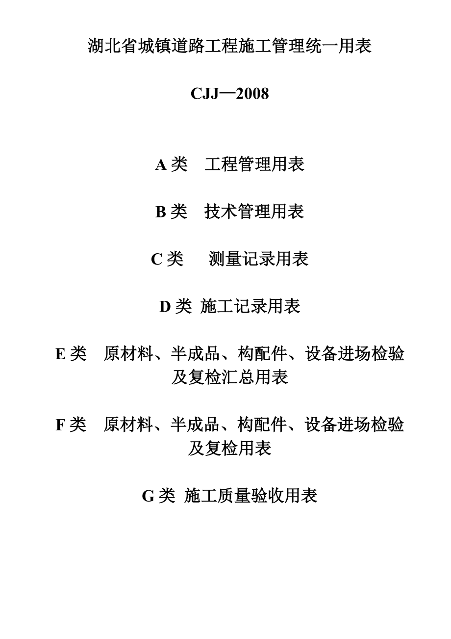 湖北省市政工程统一用表[共220页]_第1页