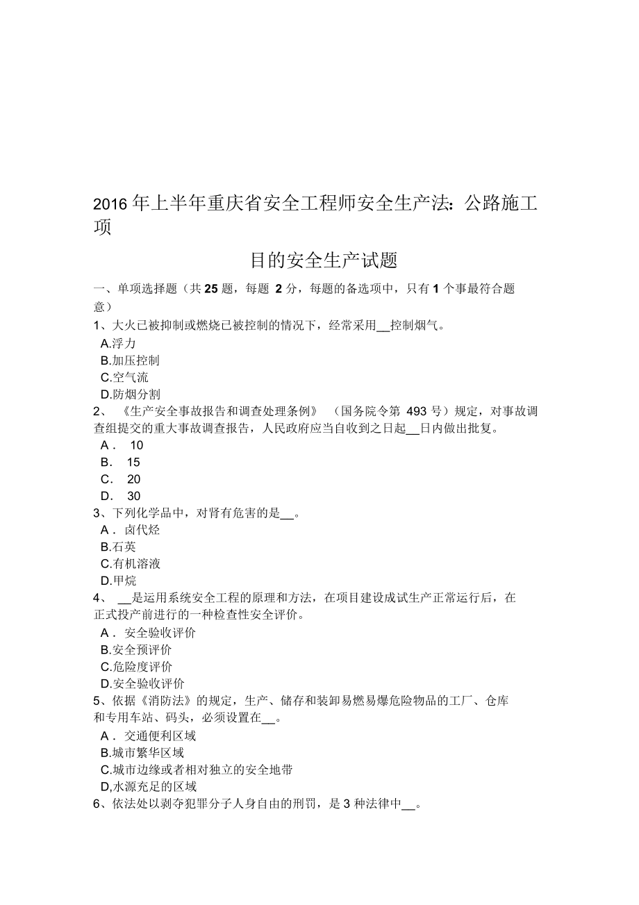 上半年重庆省安全工程师安全生产法：公路施工项目的安全生产试题_第1页