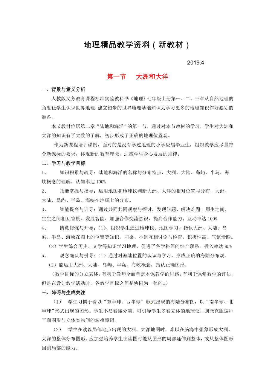 新教材 河北省卢龙县卢龙镇雷店子中学七年级地理上册 2.1 大洲和大洋教案 新人教版_第1页