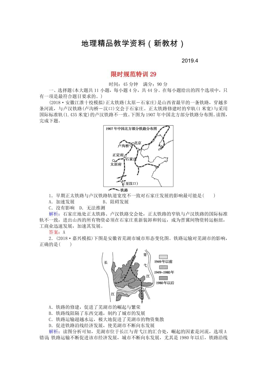 新教材 高考地理總復(fù)習(xí) 限時(shí)規(guī)范特訓(xùn)：29_第1頁(yè)