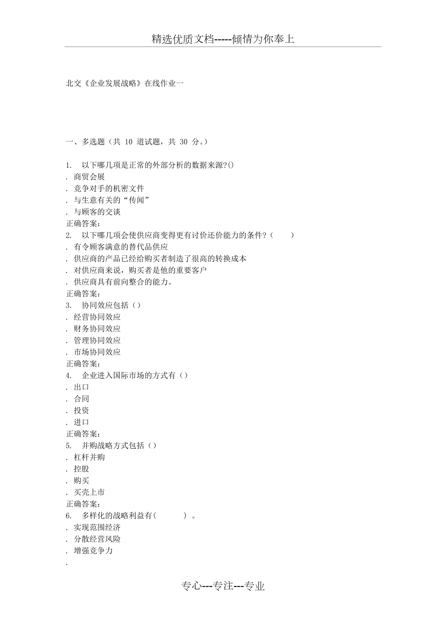 2016春北交《企业发展战略》在线作业一_第1页
