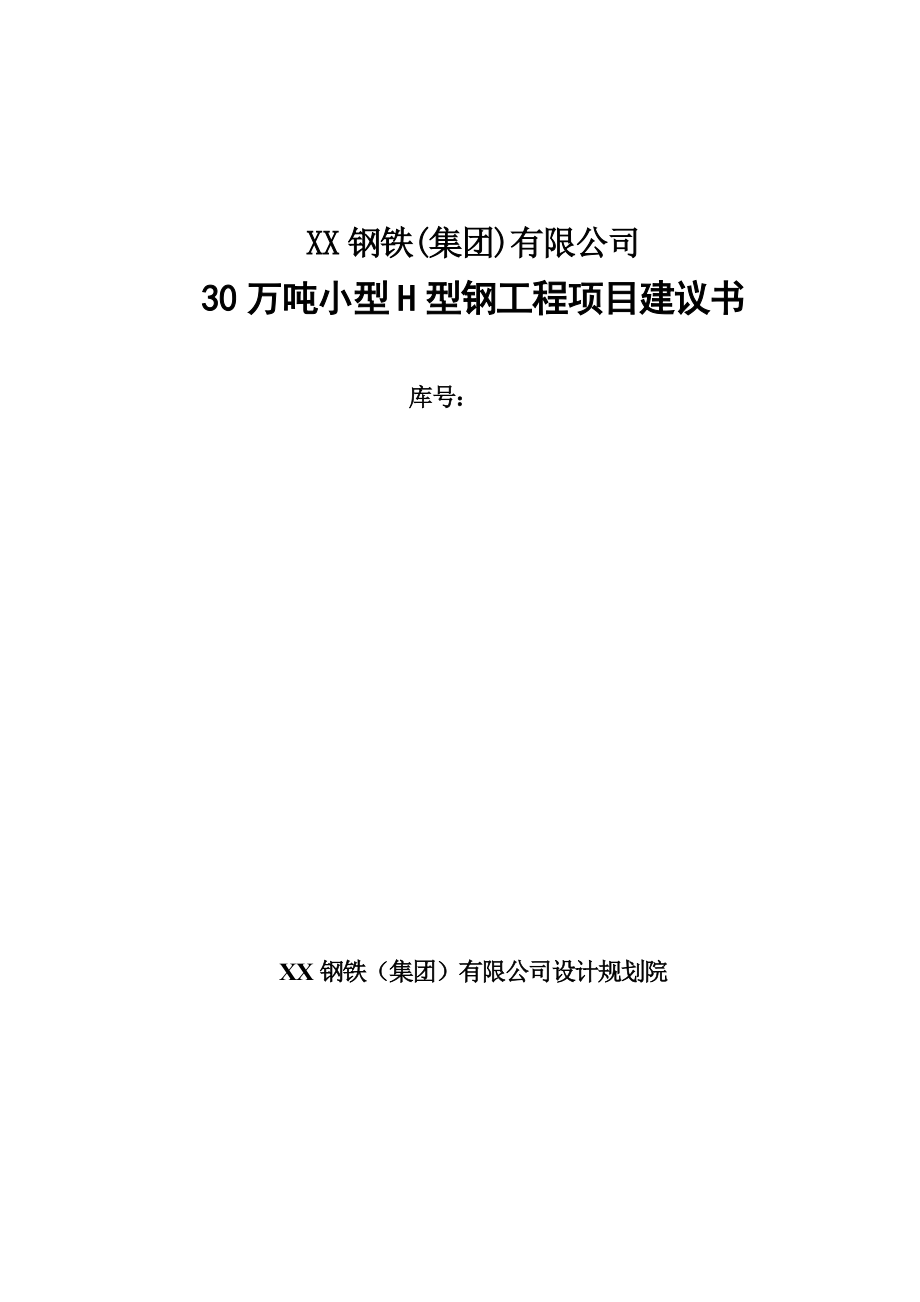 30万吨小型H型钢工程项目建议书_第1页