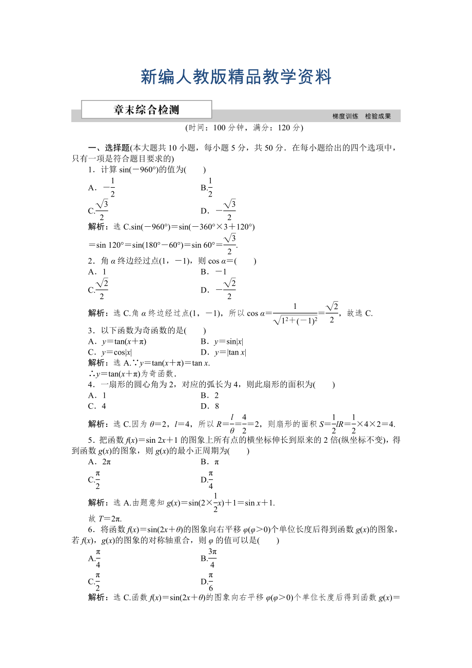 新編數學人教A版必修4 第一章　三角函數 單元測試2 含解析_第1頁