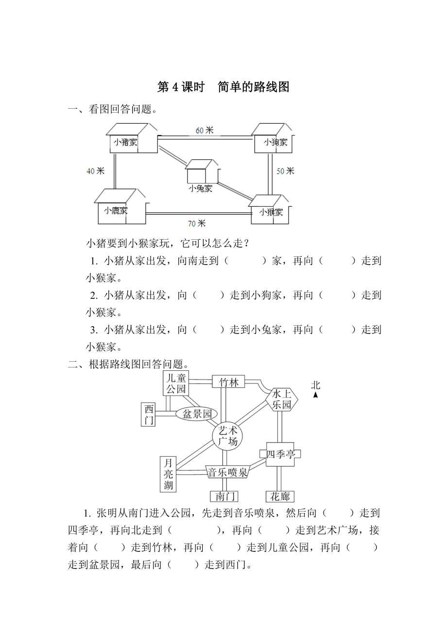 精校版【人教版】小學(xué)數(shù)學(xué)第4課時(shí)簡(jiǎn)單的路線圖_第1頁(yè)