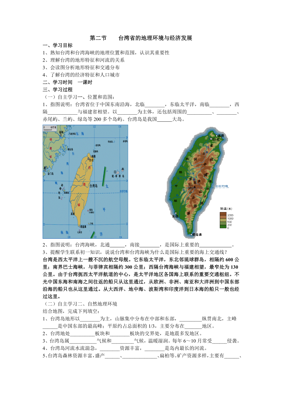 第二節(jié)臺灣省的地理環(huán)境與經(jīng)濟發(fā)展_第1頁